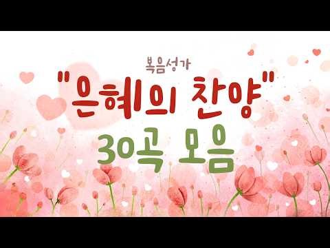 [최고의 복음성가] 은혜의 찬양 30곡 모음 / 감동의 복음성가