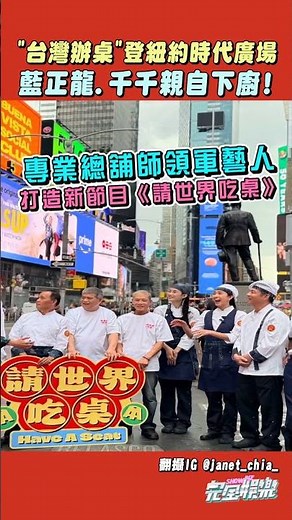 紐約時代廣場出現台灣辦桌!!! 大家高喊"Team Taiwan"的場面也太令人感動了😭💖 期待節目正式播出 #請世界吃桌 #NewYork #藍正龍 #千千 #浩子 #陳隨意 #隋棠 #Janet