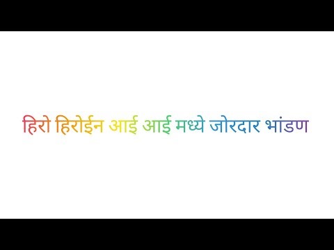 हिरो हिरोईन आई आई मध्ये जोरदार भांडण