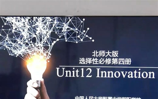 无生试讲-中学英语 Unit 12 【Innovation】
