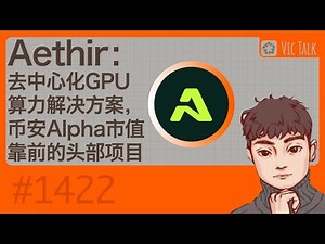 Aethir：去中心化GPU算力解决方案，币安Alpha市值靠前的头部项目【Vic TALK 第1422期】