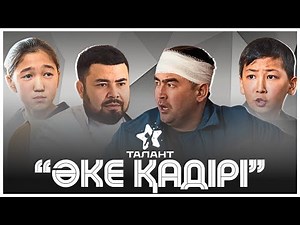 Әке қадірі. Қазақша кино.