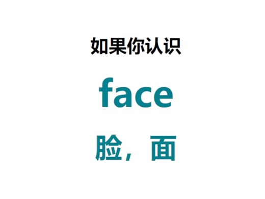 [点关注，一秒记单词face系列单词记更多]