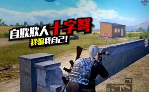 二老师天秀篇：只要我不动，敌人就看不到我！