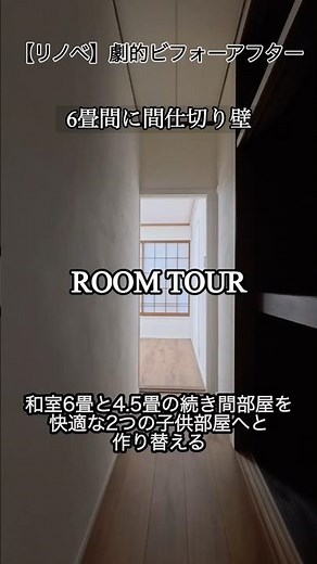 【劇的ビフォーアフター】和室6畳と4.5畳の続き間を、プライベートを確保した2つの子供部屋へと作り替える#リノベーション #和室から洋室 #子ども部屋 #DIY #リフォーム #渡辺工房 #米子市
