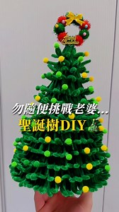 409K views · 10K reactions | 認真的女人⋯最_____  #聖誕樹 #聖誕節 #佈置 #聖誕禮物 #diy | 肉粽の菜市仔 | Facebook