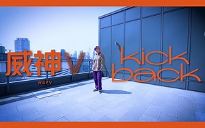 【Ky】帅帅的威神V - Kick Back翻跳!