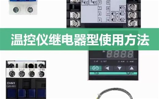 【零基础学电工】温度控制器使用方法你们会吗？