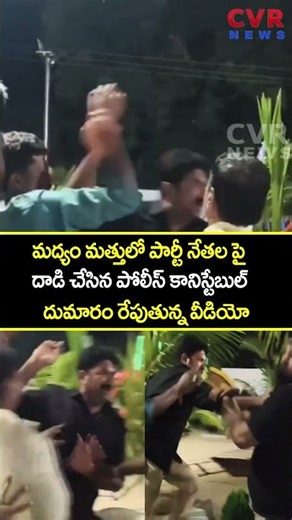 మద్యం మత్తులో పార్టీ నేతల పై దాడి చేసిన పోలీస్ కానిస్టేబుల్ దుమారం రేపుతున్న వీడియో | CVR NEWS