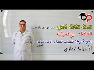 Cours de maths N°07 - 3AS