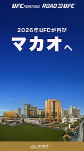 UFCとギャラクシー・マカオが複数のイベント開催における戦略的パートナーシップを締結！ 2026年から4年間で3回のUFCファイトナイト開催を予定、ROAD TO UFCシーズン5のオープニングラウンドはマカオが舞台！ #UFCMacau | UFC