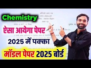 बोर्ड ने जारी किया रसायन विज्ञान पेपर 2025 | Class 12 Chemistry Model Paper 2025 board exam