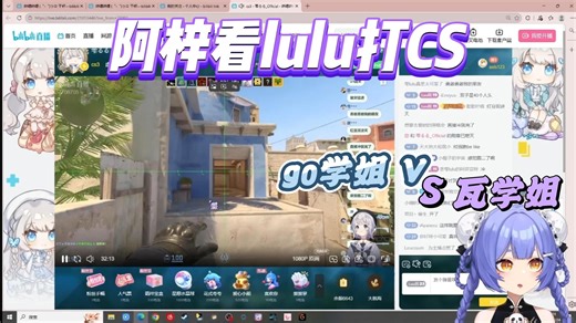 【阿梓】看go学姐lulu打CS，看到lulu自雷没绷住
