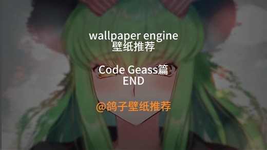 wallpaper engine壁纸推荐-Code Geass篇End