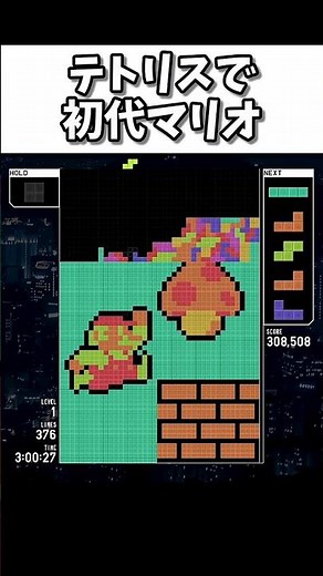 初代マリオ作ってみた！【テトリスアート】#tetris