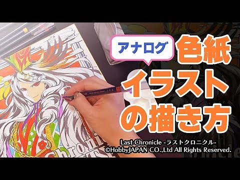 【久しぶりにアナログで描いたよ】サイン色紙イラストの描き方
