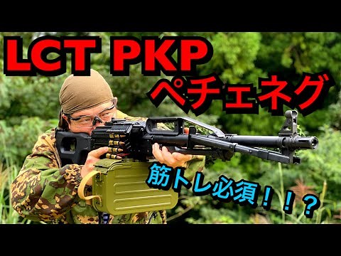 【#サバゲー】重量級エアガン LCT PKP ペチェネグ