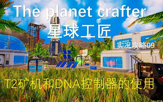 【若愚】 星球工匠（The planet crafter)实况教学 第九期 T2矿机和DNA控制器的使用