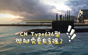 [现代战舰]火力弱？不好用？老六最爱！CN Type636型潜艇究竟有多强？