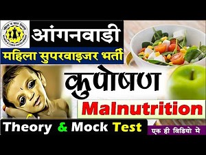 कुपोषण क्या है | कुपोषण के लक्षण |समस्या के कारण व समाधान |आंगनबाड़ी |Malnutrition Theory &MockTest