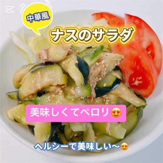 ナスのサラダがさっぱりしてヘルシーで美味しい〜😍 #ナスのサラダ #おいしい