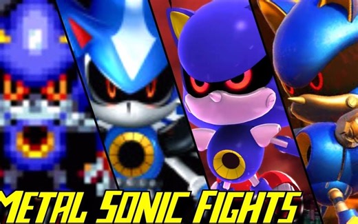 【刺猬索尼克系列】金属索尼克战斗合集（1993-2017）