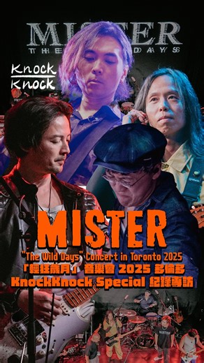 Knockknock｜娛樂 ｜藝術 ｜人物專訪｜電影 on Instagram: "Mr. 輕狂歲月音樂會 2025多倫多站 ｜Mr. 專訪｜進入後台｜對唔住未做得好 Youtube已上映 Mister復出後首次走出亞洲到多倫多作演出, 由五人變四人, 失去主音, 要重新尋找適合樂隊的風格及聽眾 短期內沒有計劃要尋找新的主音 他們希望用自己的能力去慢慢行出新的路向. 你哋又點睇宜家嘅Mr. ? 鳴謝 @htentertainment.ca @m1ster @damrdash @mjtam.mr @mr_ronnylay @tomto1225 ------------------------------------------------- Comment 。Like。Subscribe 。Follow 。share KnockKnock channel, 多謝大家Super thanks支持 歡迎合作查詢 （香港🇭🇰 加拿大🇨🇦都歡迎） 可以IG inbox 或Email channelknockknock​⁠@gmail