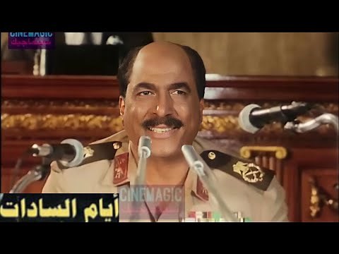 إعلان فيلم أيام السادات أحمد زكي,ميرفت أمين, منى ذكي 2001