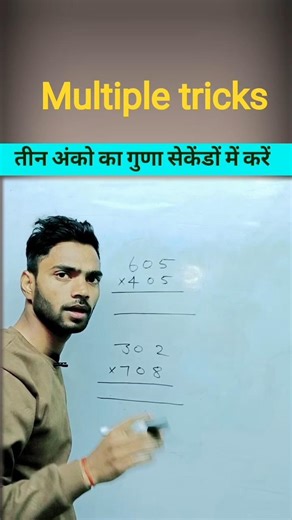 Multiple Tricks | Multiples Fast Trick#multiplication #multiple #multipletrick