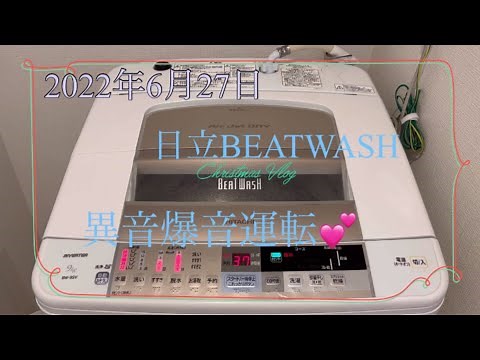 日立BEATWASH 異音&爆音