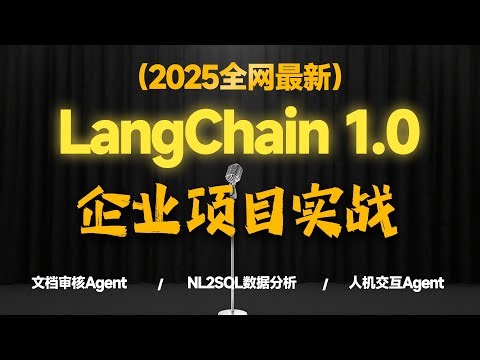 少走99%弯路！唯一讲明白LangChain1.0真落地实战！直达文档审核类Agent、NL2SQL数据分析系统等项目解决方案从入门到精通教程