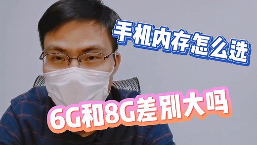买手机内存应该怎么选？6G和8G差别大吗？