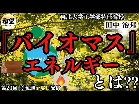 バイオマスエネルギーって何？？仕組みと課題【第20回資源エネルギー問題】｜田中治邦×小名木善行