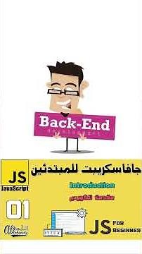 تعلم باك أند مع Node JS و Java Script