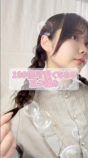 いつもの100倍可愛くなれる三つ編みのやり方 #ヘアアレンジ #ヘアセット #三つ編み #セルフヘアアレンジ