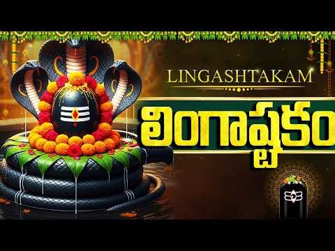 లింగాష్టకం | Lingashtakam Telugu With Lyrics🙏 | Powerful Shiva Stotram | Shiva Bhakti Songs Telugu