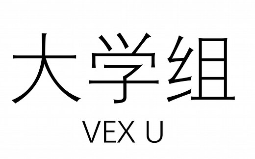 【大学组决赛】VEX机器人世锦赛Worlds 2019 Turning Point 决赛Finals VEX U大学组