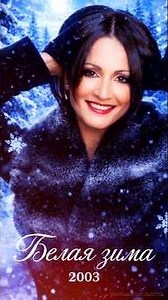 Белая зима ⛄ #СофияРотару #2003