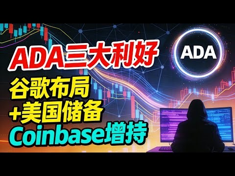 ADA三大利好！谷歌布局 + Coinbase买入 + 美国储备！Cardano 2026年迎来转折？
