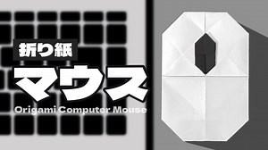 【折り紙】簡単なマウスの折り方 Origami Computer Mouse – 折り紙の国