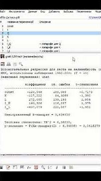 Функция Кобба-Дугласа. Множественная регрессия в программе Gretl. Функциональная формы модели.