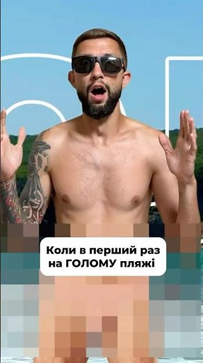 Вперше ГОЛИЙ на пляжі 😱