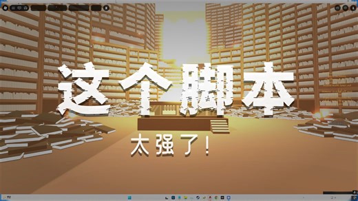 已存档史上最强脚本