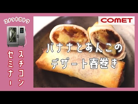 感動のパリパリ感を実現！”バナナとあんこのデザート春巻き”