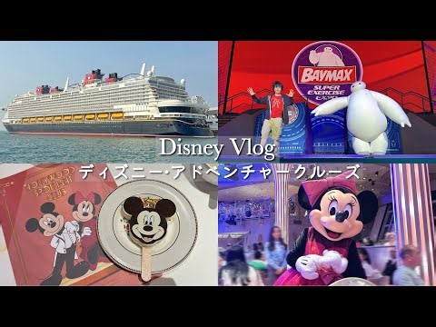［Vlog］４泊5日子連れディズニーアドベンチャークルーズ🚢1日目