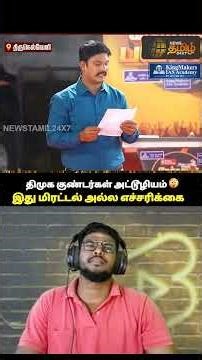 DMK FAILS😕நானும் ரவுடி தான் STALIN😅#shorts #status #shortsfeed #viral #vibes #trend #tvk #funny #fun