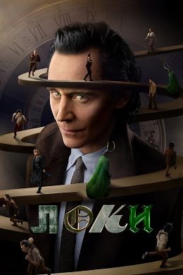 Локи (сериал, 2021, 2 сезона) — Фильм.ру