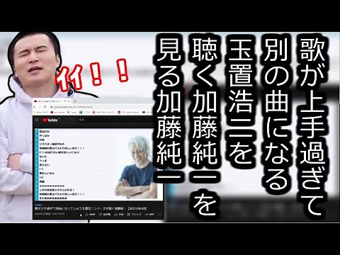 歌が上手過ぎて別の曲になる玉置浩二を聴く加藤純一を見る加藤純一【2022/02/14】