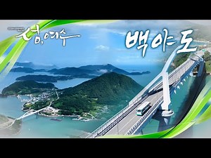 [섬, 여수 - 백야도] 365개 여수의 섬들이 간직해 온 특별한 이야기! 가고 싶은 섬, 여수 백야도 [2026여수섬박람회 특별기획]