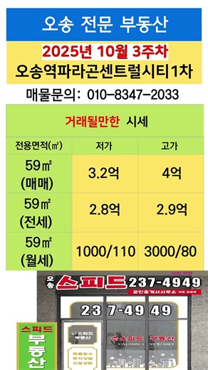 오송역파라곤센트럴시티1차 10월3주차 시세 ☎010-8347-2033